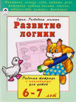 Развитие логики. Рабочая тетрадь с наклейками для детей 6-7 лет — 2595245 — 1