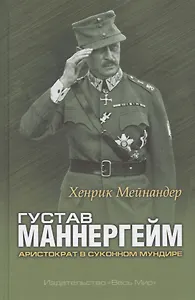 Густав Маннергейм. Аристократ в суконном мундире