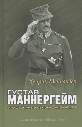 Густав Маннергейм. Аристократ в суконном мундире — 2835891 — 1