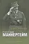 Густав Маннергейм. Аристократ в суконном мундире — 2835891 — 1