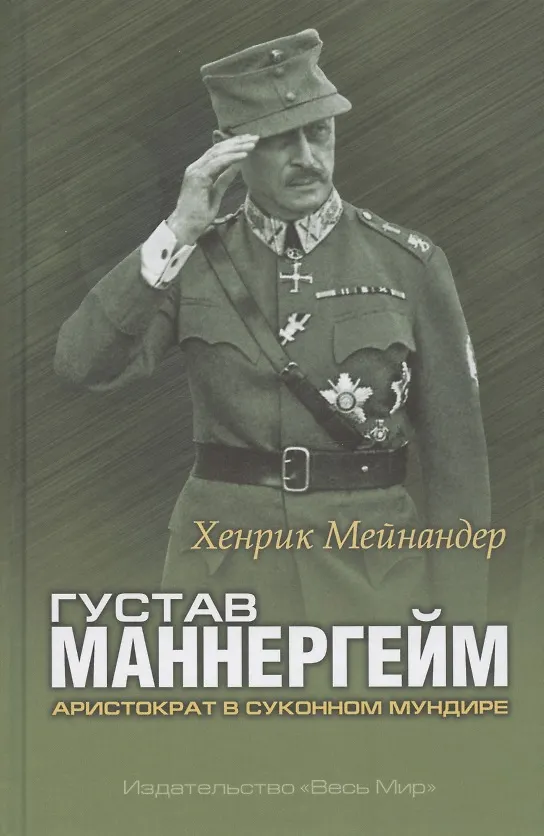 Книга Густав Маннергейм. Аристократ в суконном мундире () — 1