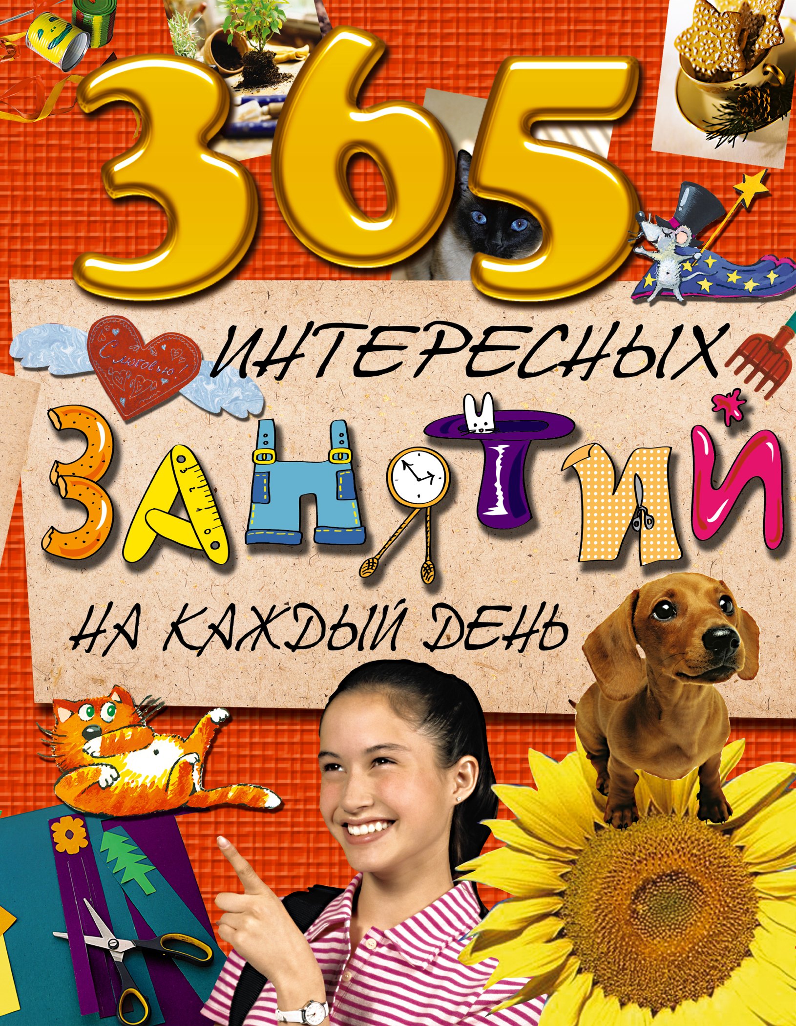 

365 интересных занятий на каждый день