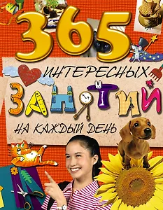 365 интересных занятий на каждый день