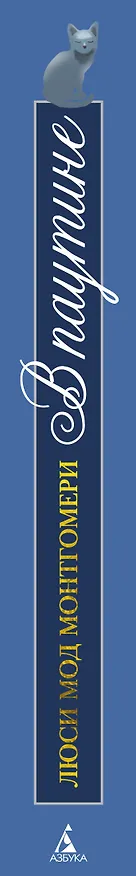 Книга В паутине (Люси Мод Монтгомери) — 4