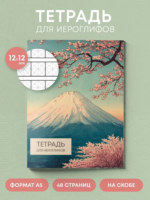 Книга Тетрадь для иероглифов (Фудзи и сакура) () — 5
