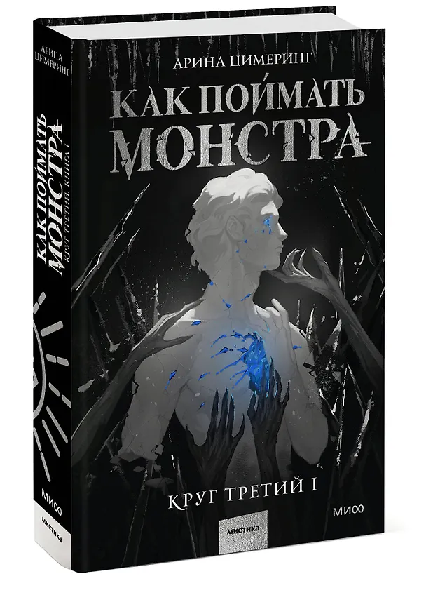 Книга Как поймать монстра. Круг третий. Книга 1 (Арина Цимеринг) — 6