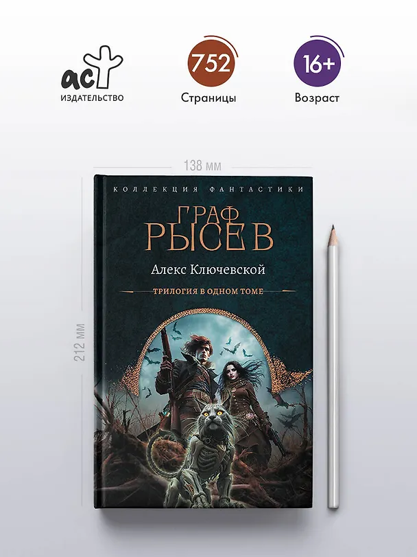 Книга Граф Рысев (сборник) (Алекс Ключевской) — 6