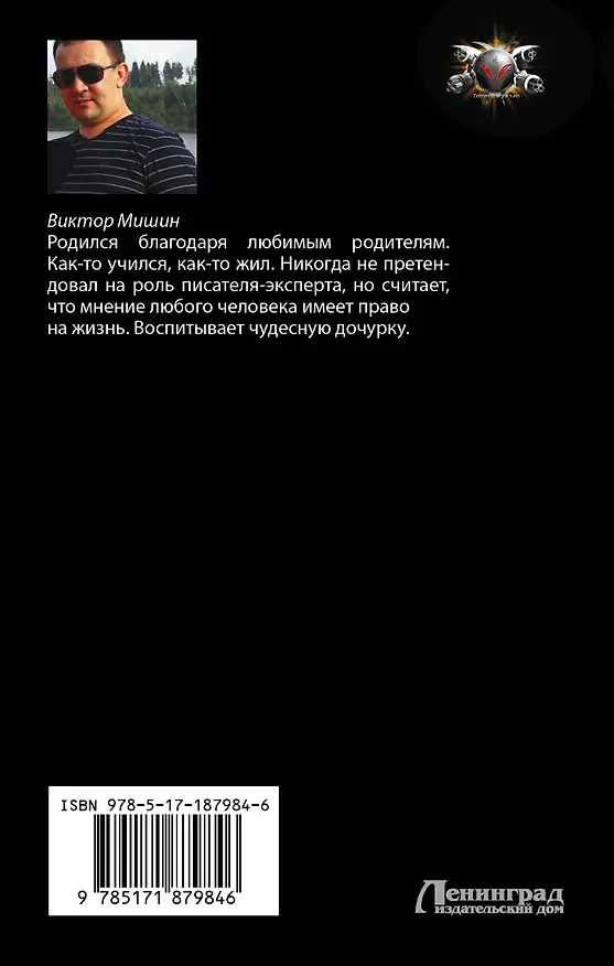 Книга Хакер. Новый Мир (Виктор Мишин) — 2