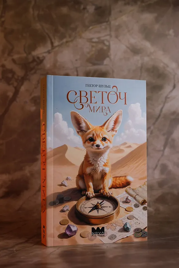 Книга Светоч мира () — 2