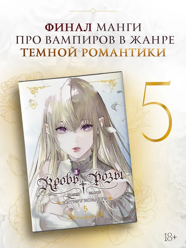 Книга Кровь розы. Rosen Blood. Том 5 (Катиру Исидзуэ) — 4