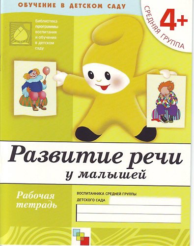 Книга Развитие речи у малышей. Средняя группа. Рабочая тетрадь. (Юрий Дорожин) — 1