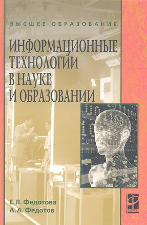 Информационные технологии в науке и образовании: учебное пособие — 2360752 — 1