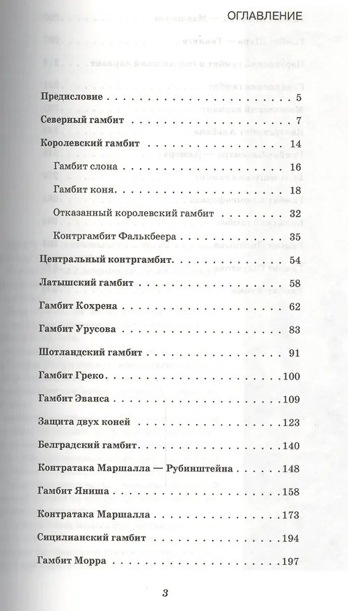 Книга Курс шахматных гамбитов (Николай Калиниченко) — 2