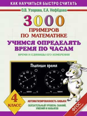 3000 примеров по математике. Учимся определять время по часам. Время и единицы его измерения. 4 класс — 2454580 — 1