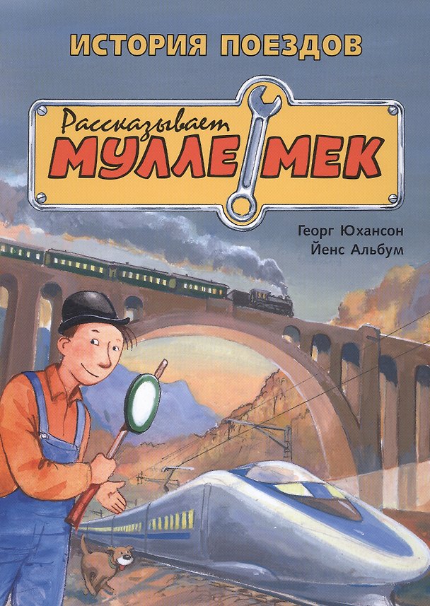 Книга История поездов. Рассказывает Мулле Мек (Георг Юхансон) — 1
