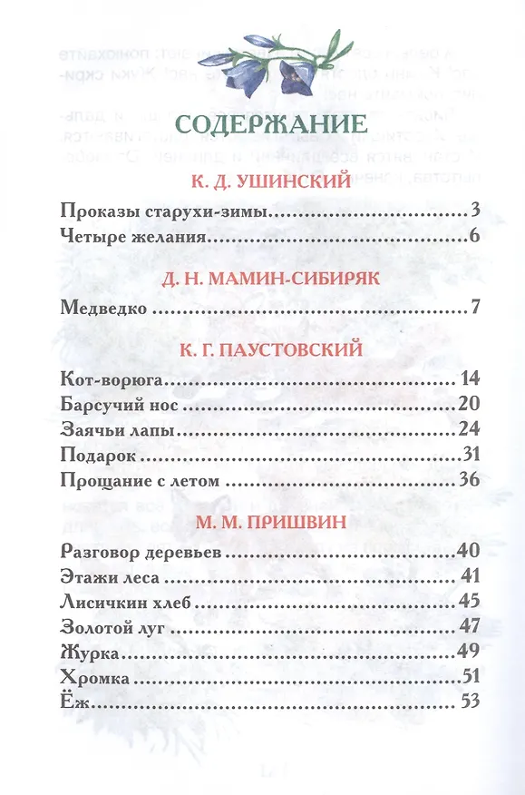 Книга Рассказы о природе (Константин Ушинский, Дмитрий Мамин-Сибиряк, Константин Паустовский) — 2