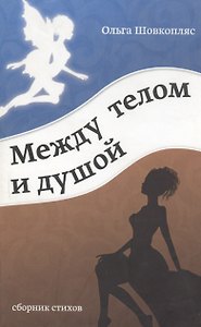 Между телом и душой