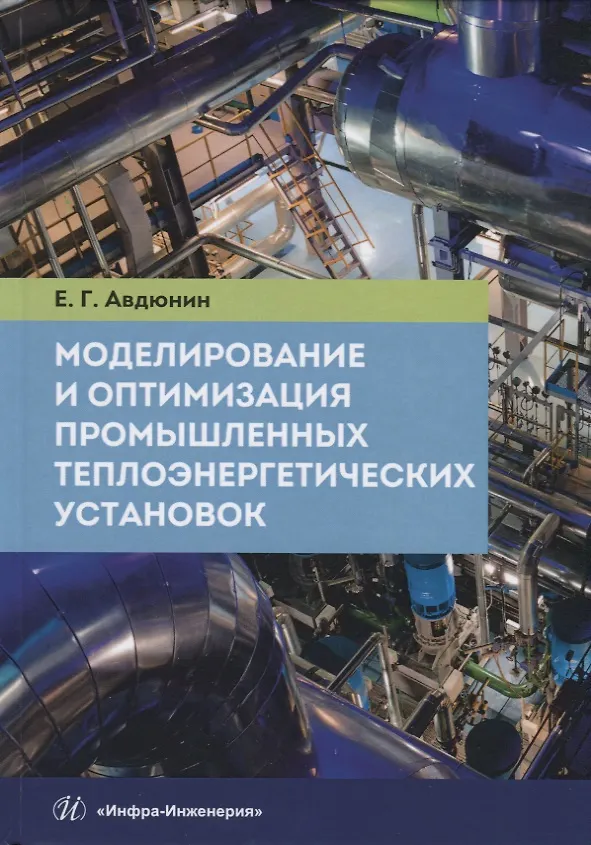 Книга Моделирование и оптимизация промышленных теплоэнергетических установок. Учебник (Евгений Авдюнин) — 1