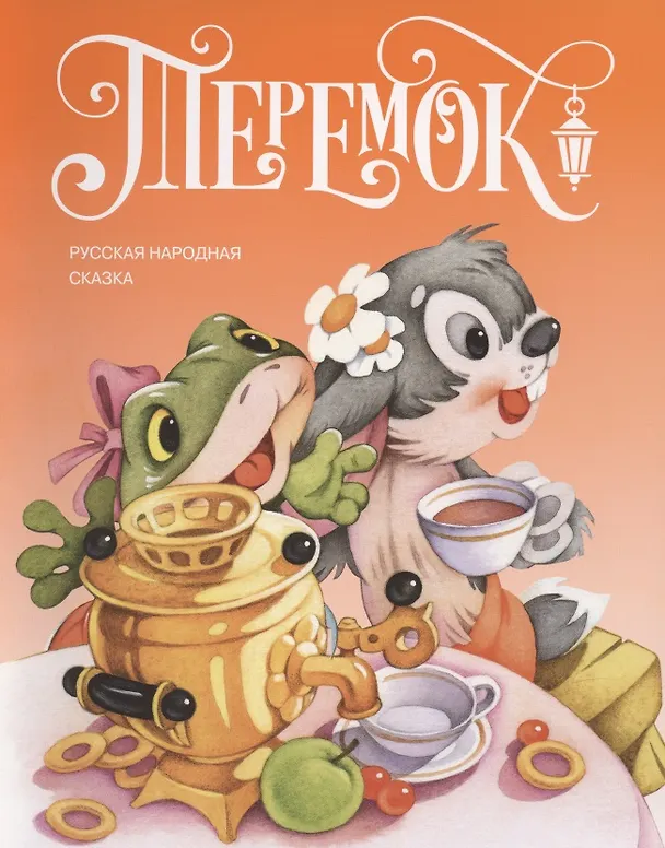 Книга Теремок. Русская народная сказка () — 1