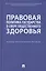 Правовая политика государства в сфере общественного здоровья. Научно-практическое пособие — 2972474 — 1