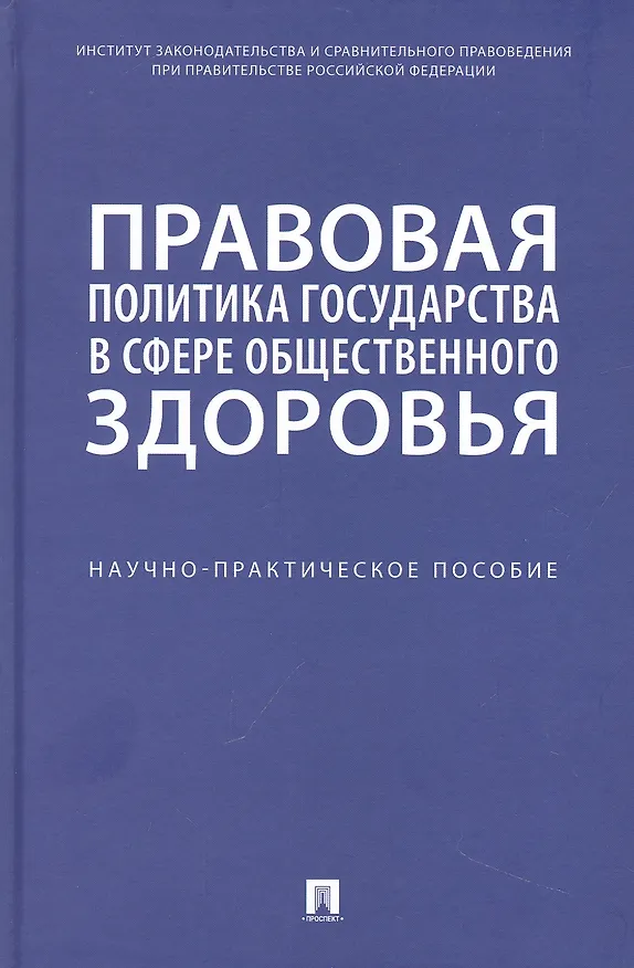 Книга Правовая политика государства в сфере общественного здоровья. Научно-практическое пособие () — 1