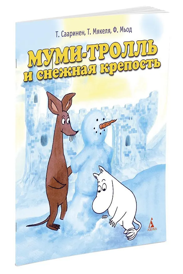 Книга Муми-тролль и снежная крепость (Т. Сааринен, Туомас Мякеля, Ф. Мьод) — 2