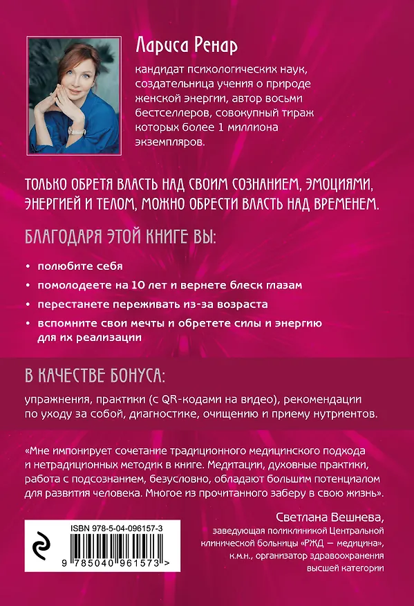 Книга Свобода от возраста. Годовая программа восстановления энергии молодости и обретения новых смыслов (Лариса Ренар) — 2