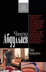 Удар бумеранга : роман — 2281523 — 1