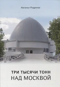 Три тысячи тонн над Москвой