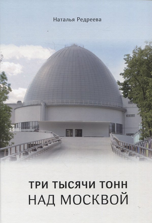 Книга Три тысячи тонн над Москвой (Наталья Редреева) — 1