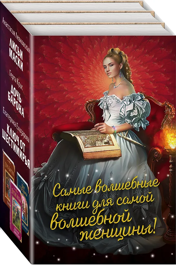 Книга Самые волшебные книги для самой волшебной женщины! Комплект из 3 книг (Лисьи маски, Дочь барона, Ключ от Шестимирья) (Анастасия Левковская) — 2