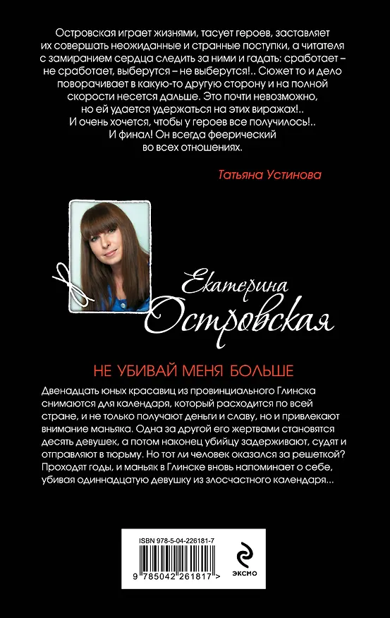 Книга Не убивай меня больше (Екатерина Островская) — 2