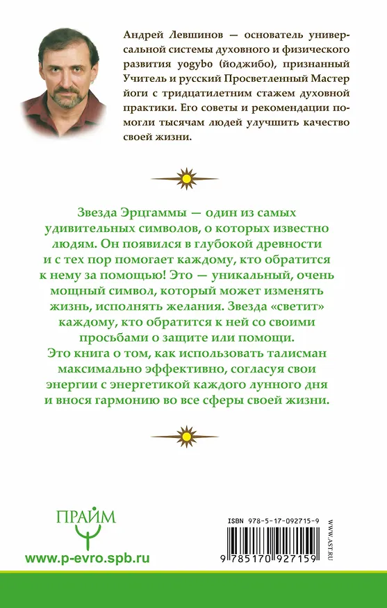 Книга Звезда Эрцгаммы. Древний талисман особой силы. Как применять, чтобы он работал на 100% (Андрей Левшинов) — 2