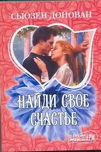 МШ.Найди свое счастье