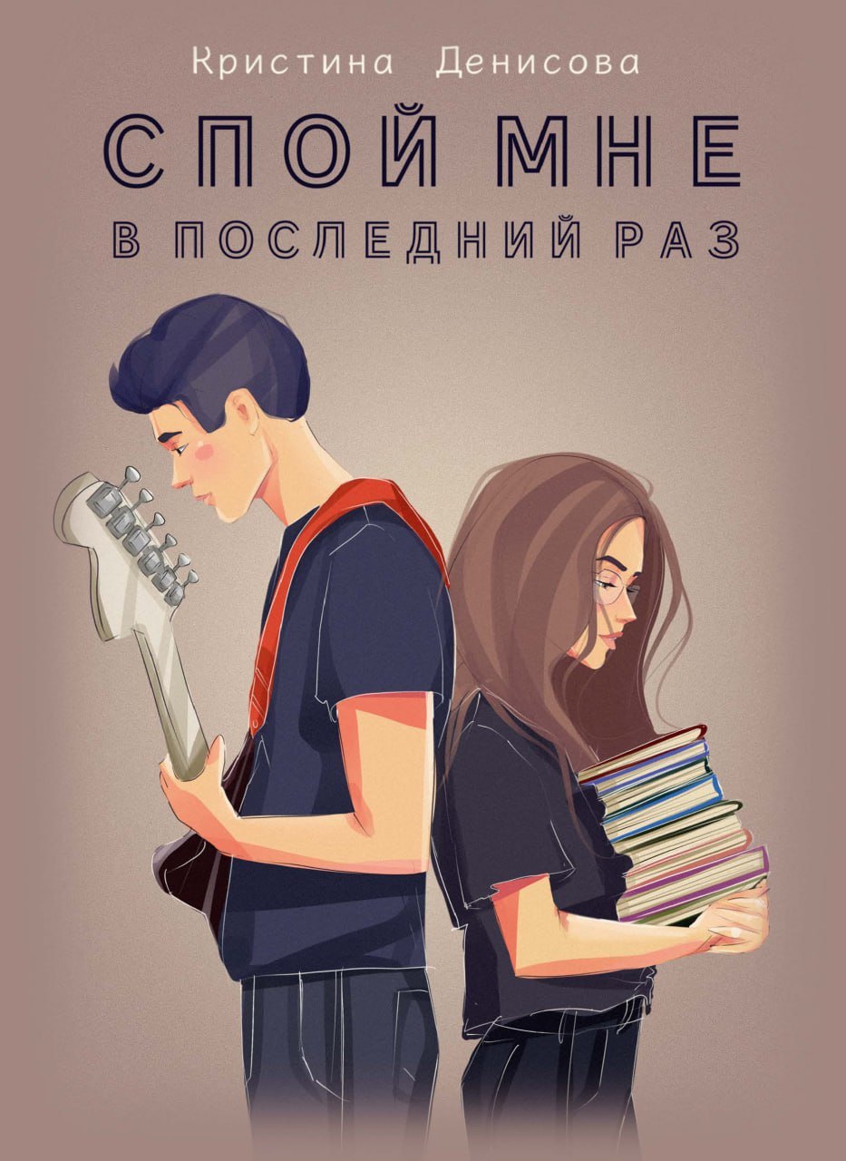 

Спой мне в последний раз