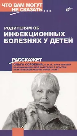 Книга Родителям об инфекционных  болезнях у детей. (Ольга Сорокина)