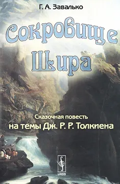 СОКРОВИЩЕ ШИРА: Сказочная повесть на темы Дж. Р. Р. ТОЛКИЕНА