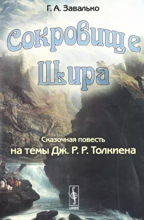 СОКРОВИЩЕ ШИРА: Сказочная повесть на темы Дж. Р. Р. ТОЛКИЕНА — 2564825 — 1