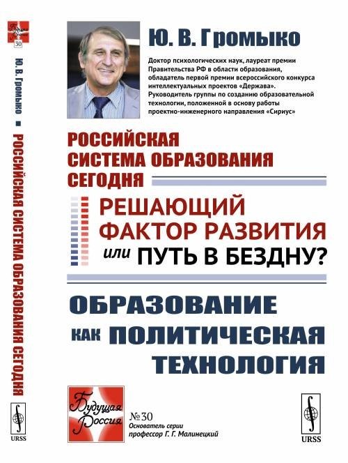 

Российская система образования сегодня: Решающий фактор развития или путь в бездну Образование как