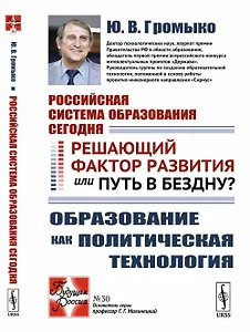 Российская система образования сегодня: Решающий фактор развития или путь в бездну? Образование как