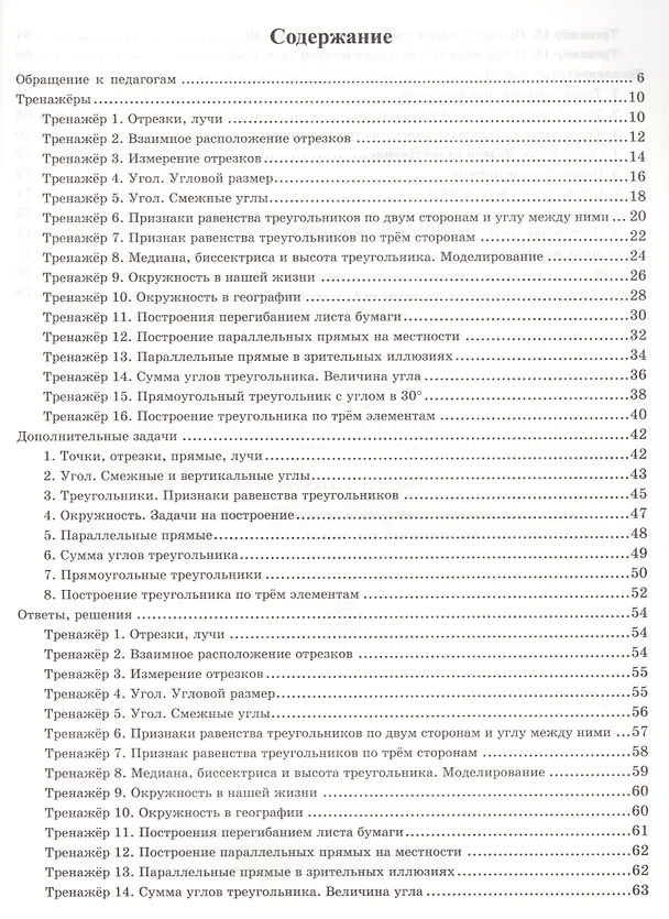 Книга Тренажёр по геометрии. 7 класс. К учебнику Л.С. Атанасяна и др. "Геометрия. 7-9 классы". ФГОС (новому учебнику) (Марина Егупова, Юрий Глазков) — 2
