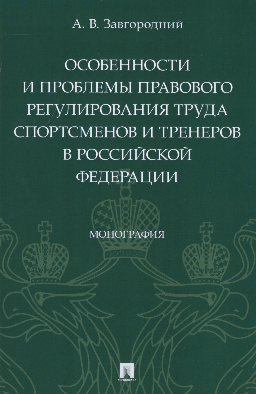 

Особенности и проблемы правового регулирования труда спортсменов и тренеров в Российской Федерации. Монография