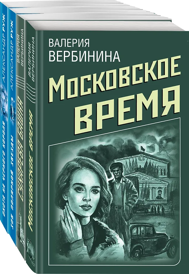 Книга Комплект Ретро-детективы о Советской России. Московское время+Сухарева башня+Зов Полярной звезды+Охота на черного короля (Валерия Вербинина) — 4