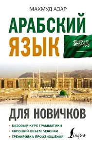 Арабский язык для новичков