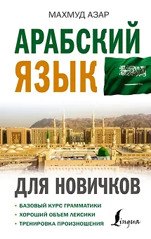 Арабский язык для новичков
