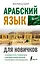 Арабский язык для новичков — 2922219 — 1