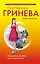 Гринева(м).Искусительили Весь мир к моим ногам — 2297480 — 1