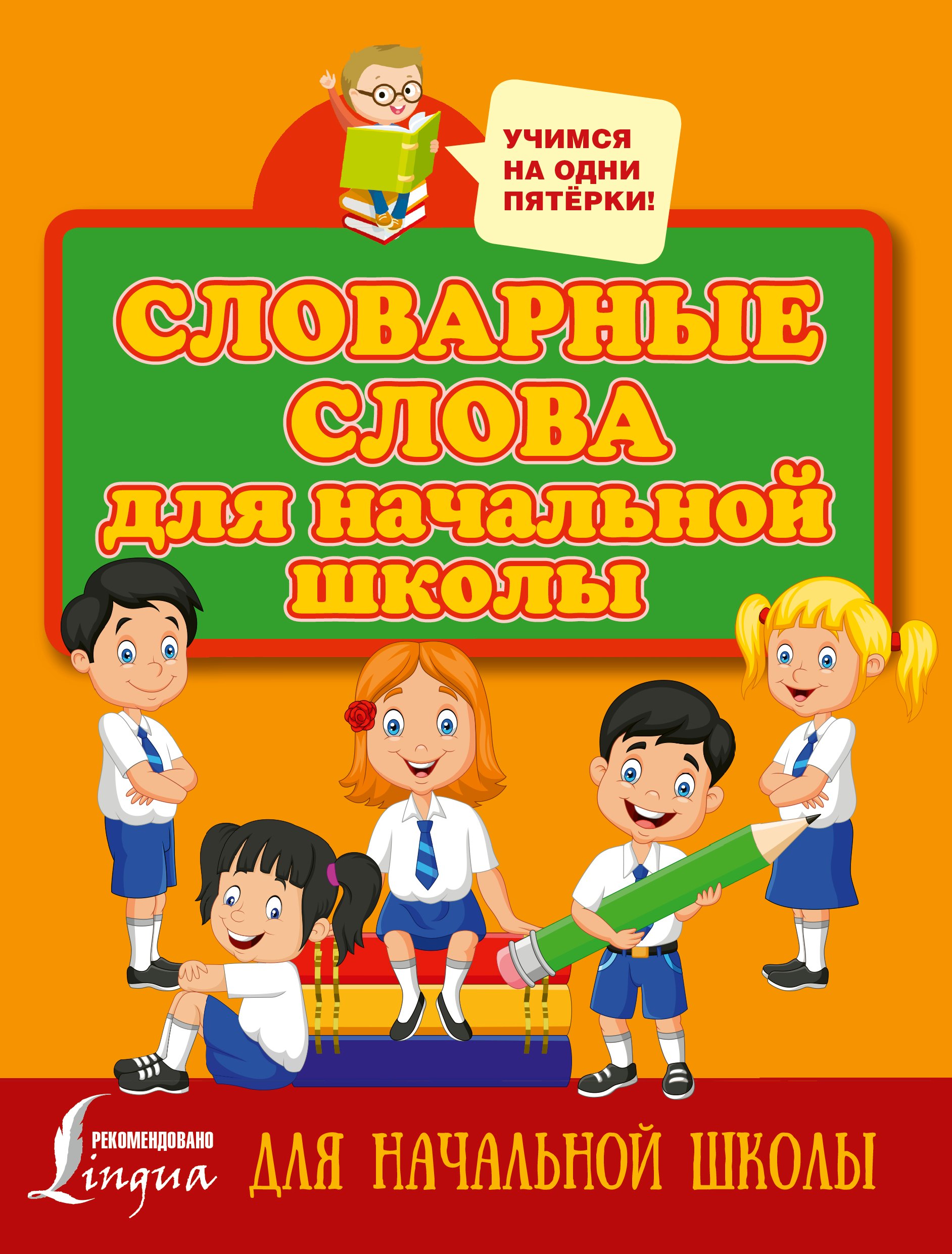 

Словарные слова для начальной школы