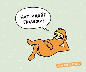 Ленивый скетчбук. Нет идей? Полежи! (твердый переплет, 96 стр., 240х200 мм)