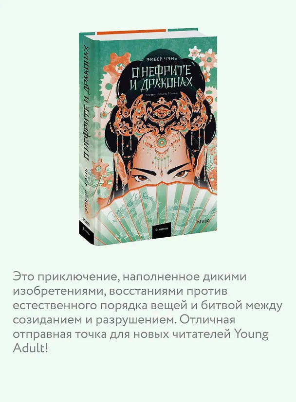 Книга О нефрите и драконах (Эмбер Чэнь) — 6